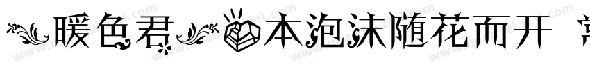 【暖色君】心本泡沫随花而开 常规字体转换